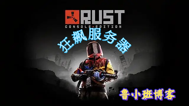 Rust腐蚀服务器服主常用指令_鲁小班博客